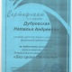 Сертификат-Дубровская-Н-А-001